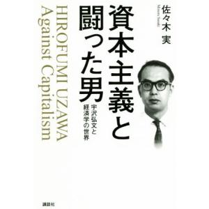 資本主義と闘った男 宇沢弘文と経済学の世界/佐々木実(著者)