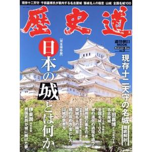 歴史道(Vol.3) 日本の城とは何か 週刊朝日MOOK/千田嘉博,伊藤潤