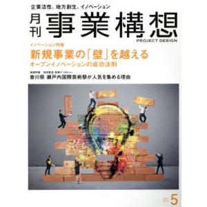 事業構想(5 MAY 2019) 月刊誌/日本ビジネス出版