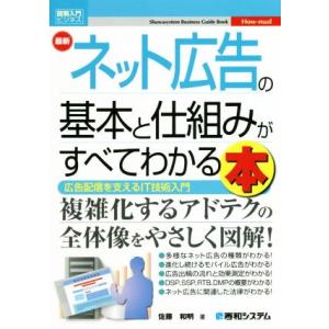 最新 ネット広告の基本と仕組みがすべてわかる本 広告配信を支えるIT技術入門 How-nual Bu...