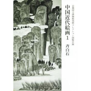 中国近代絵画(１) 京都国立博物館須磨コレクション図版目録　斉白石／京都国立博物館(著者)