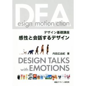 感性と会話するデザイン デザイン基礎講座/内田広由紀(著者)