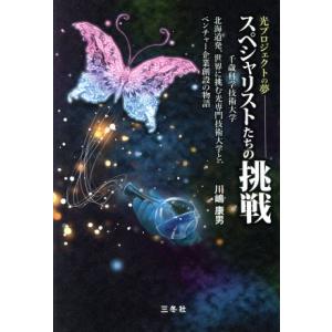 スペシャリストたちの挑戦 光プロジェクトの夢/川嶋康男(著者)