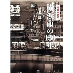 写真が語る横浜市の１３０年／いき出版の商品画像