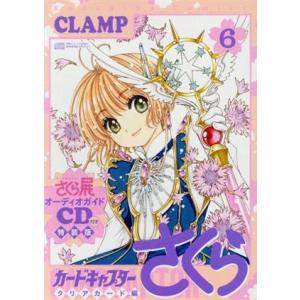 カードキャプターさくら　クリアカード編（特装版）(６) 講談社キャラクターズＡ／ＣＬＡＭＰ(著者)