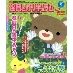 月刊 保育とカリキュラム(5 2019) 月刊誌/ひかりのくに