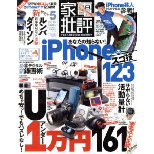 家電批評(2019年5月号) 月刊誌/晋遊舎　