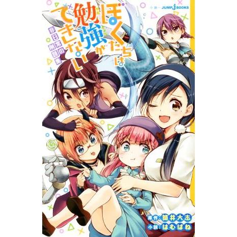 【小説】ぼくたちは勉強ができない 非日常の例題集 JUMP j BOOKS/はむばね(著者),筒井大...