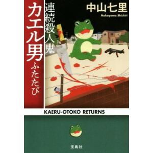 連続殺人鬼カエル男ふたたび 宝島社文庫/中山七里(著者)