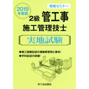 2級管工事施工管理技士実地試験 実戦セミナー(2019年度版)/阿部洋(著者),渡邊光三(著者)
