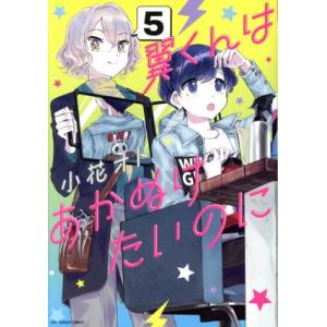 翼くんはあかぬけたいのに(５) 裏少年サンデーＣ／小花オト(著者)｜bookoffonline