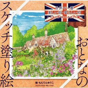 世界で一番美しい街・愛らしい村 イギリス・スコットランド編 おとなのスケッチ塗り絵/もんでんゆうこ