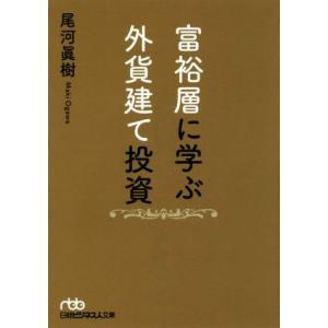 富裕層に学ぶ外貨建て投資 日経ビジネス人文庫/尾河眞樹(著者)
