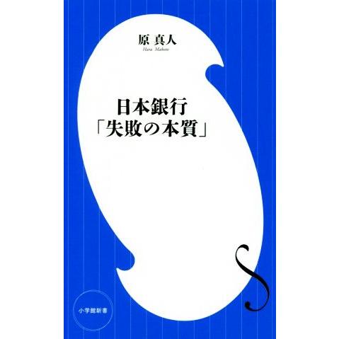 日本銀行「失敗の本質」 小学館新書/原真人(著者)