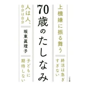 ７０歳のたしなみ／坂東眞理子(著者)