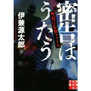 密告はうたう 警視庁監察ファイル 実業之日本社文庫／伊兼源太郎(著者)