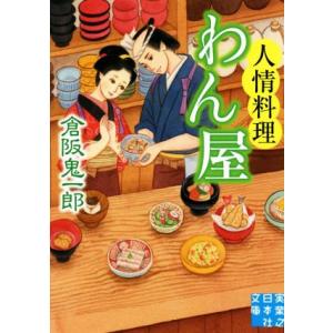 人情料理わん屋 実業之日本社文庫／倉阪鬼一郎(著者)