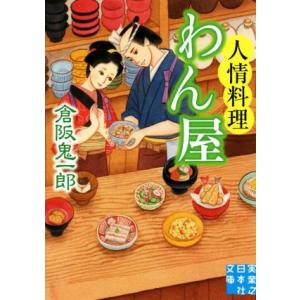 人情料理わん屋 実業之日本社文庫／倉阪鬼一郎(著者)｜bookoffonline