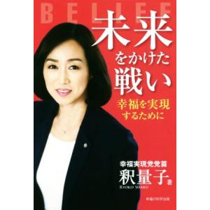 未来をかけた戦い 幸福を実現するために ＯＲ　ＢＯＯＫＳ／釈量子(著者)