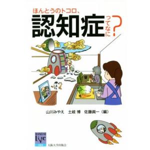 ほんとうのトコロ、認知症ってなに？ 阪大リーブル/山川みやえ(編者),土岐博(編者),佐藤眞一(