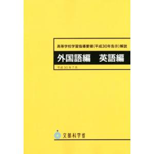 高等学校学習指導要領解説 外国語編・英語編(平成30年7月) 平成30年告示/文部科学省