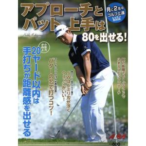 アプローチとパット上手は80を出せる！ プレジデントムック/プレジデント社　