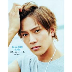 財木琢磨写真集 紅茶とカレー、そして僕。/財木琢磨,後藤倫人