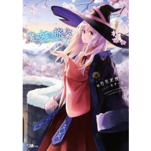 10月下旬より発送予定 / 新品 ライトノベル 魔女の旅々 (全25冊) 全巻