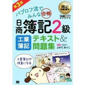 パブロフ流でみんな合格 日商簿記2級 工業簿記 テキスト&amp;問題集 第3版 EXAMPRESS 簿