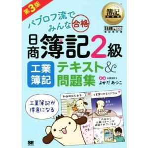 パブロフ流でみんな合格　日商簿記２級　工業簿記　テキスト＆問題集　第３版 ＥＸＡＭＰＲＥＳＳ　簿記教...