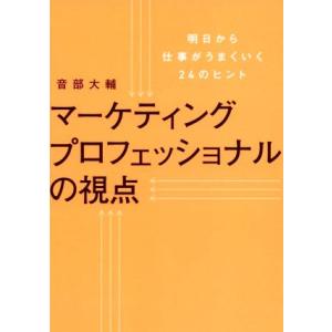マーケティングプロフェッショナルの視点 明日から仕事がうまくいく24のヒント/音部大輔(著者)