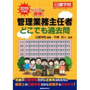 ズバッと合格！管理業務主任者どこでも過去問(2019年度版) 日建学院管業・マン管ズバッと合格！シリ...