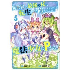 異世界で最強の杖に転生した俺が嫌がる少女をムリヤリ魔法少女にPする！(5) ガンガンC/鷹嶋大輔(著...