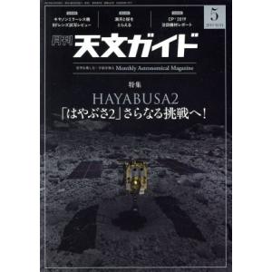 天文ガイド(２０１９年５月号) 月刊誌／誠文堂新光社｜bookoffonline