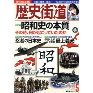 歴史街道(２０１９年５月号) 月刊誌／ＰＨＰ研究所