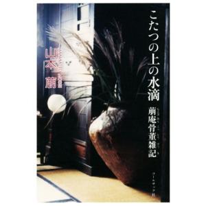 こたつの上の水滴 萠庵骨董雑記 山本萠の高価買取価格
