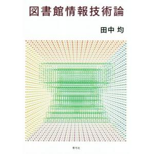 図書館情報技術論／田中均(著者)