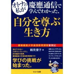 オトナの私が慶應通信で学んでわかった、自分を尊ぶ生き方 慶應義塾大学通信教育課程奮闘記/鶴見優子(著...