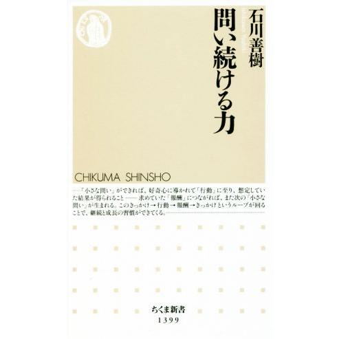 問い続ける力 ちくま新書1399/石川善樹(著者)