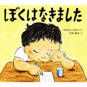 ぼくはなきました 学校がもっとすきになる絵本シリーズ/くすのきしげのり(著者),石井聖岳