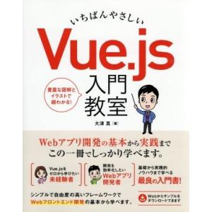 いちばんやさしいVue.js入門教室/大津真(著者)