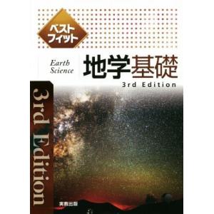 ベストフィット地学基礎 3rd Edition/実教出版編修部(著者)