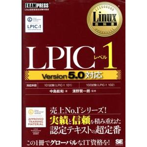 ＬＰＩＣレベル１　Ｖｅｒｓｉｏｎ５．０対応 Ｌｉｎｕｘ教科書／中島能和(著者),濱野賢一朗(著者)