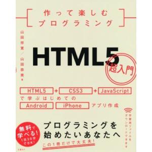 作って楽しむプログラミング HTML5超入門 改訂新版/山田祥寛(著者),山田奈美(著者)