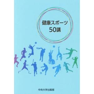 健康スポーツ50講/中央大学保健体育研究所(編者)