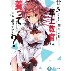 甘えてくる年上教官に養ってもらうのはやり過ぎですか？(1) 富士見ファンタジア文庫/神里大和(著者)...