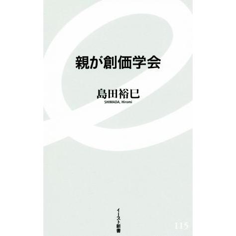 親が創価学会 イースト新書/島田裕巳(著者)