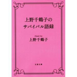 上野千鶴子のサバイバル語録 文春文庫/上野千鶴子(著者)