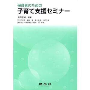 保育者のための子育て支援セミナー/大西雅裕(著者),三ツ石行宏(著者)　