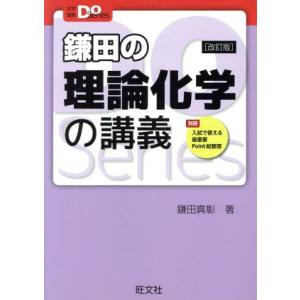 鎌田の理論化学の講義 改訂版 大学受験Do Series/鎌田真彰(著者)
